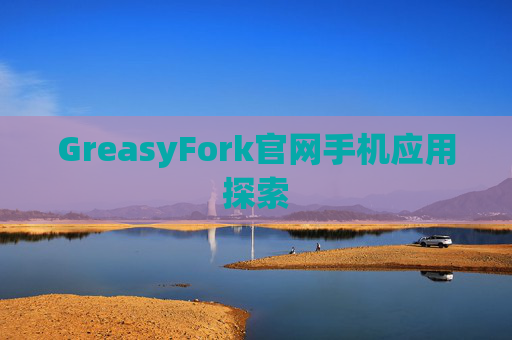 GreasyFork官网手机应用探索